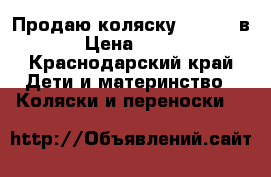 Продаю коляску Teddy 2 в 1 › Цена ­ 7 000 - Краснодарский край Дети и материнство » Коляски и переноски   